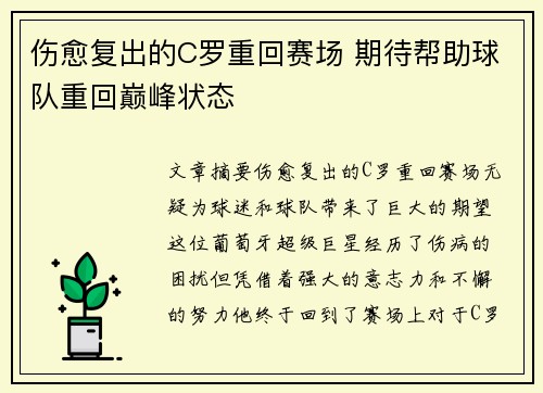 伤愈复出的C罗重回赛场 期待帮助球队重回巅峰状态