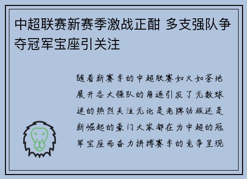 中超联赛新赛季激战正酣 多支强队争夺冠军宝座引关注