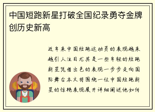 中国短跑新星打破全国纪录勇夺金牌创历史新高