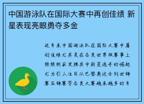 中国游泳队在国际大赛中再创佳绩 新星表现亮眼勇夺多金
