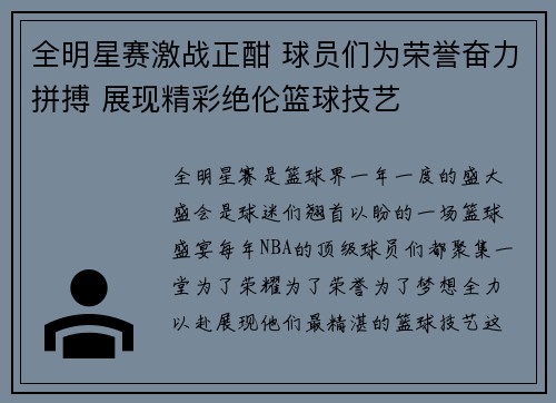全明星赛激战正酣 球员们为荣誉奋力拼搏 展现精彩绝伦篮球技艺