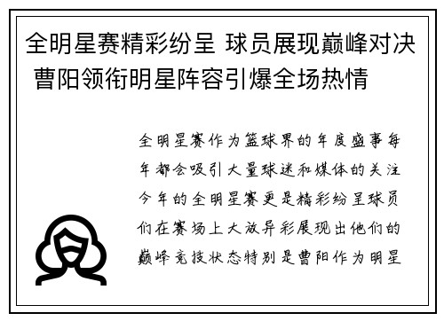 全明星赛精彩纷呈 球员展现巅峰对决 曹阳领衔明星阵容引爆全场热情