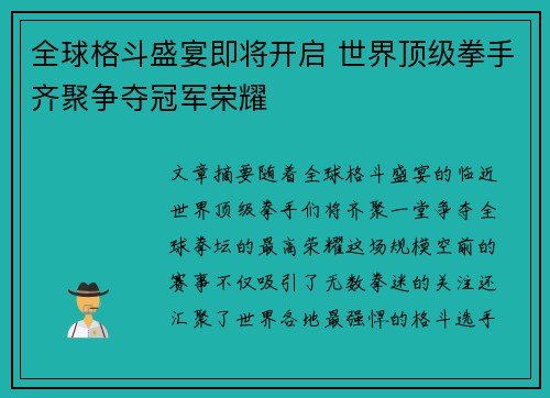 全球格斗盛宴即将开启 世界顶级拳手齐聚争夺冠军荣耀