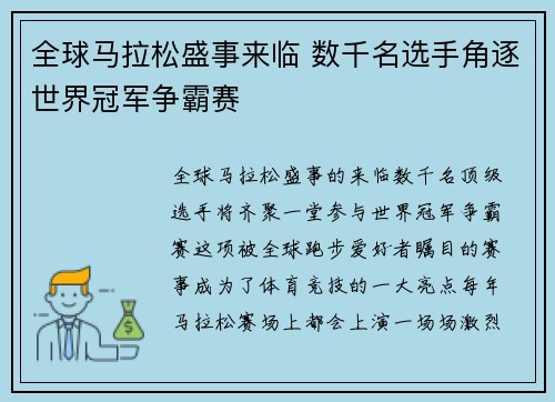 全球马拉松盛事来临 数千名选手角逐世界冠军争霸赛