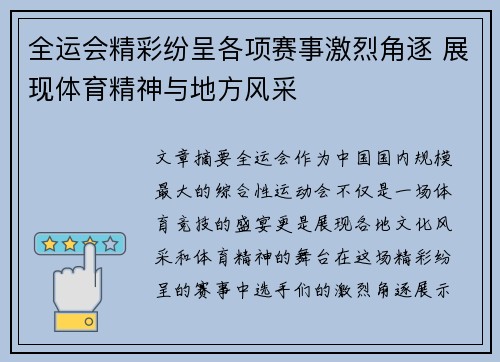 全运会精彩纷呈各项赛事激烈角逐 展现体育精神与地方风采
