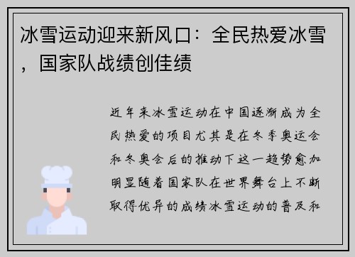 冰雪运动迎来新风口：全民热爱冰雪，国家队战绩创佳绩