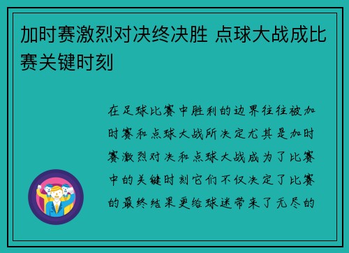 加时赛激烈对决终决胜 点球大战成比赛关键时刻
