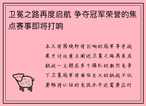 卫冕之路再度启航 争夺冠军荣誉的焦点赛事即将打响