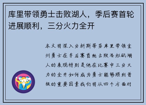 库里带领勇士击败湖人，季后赛首轮进展顺利，三分火力全开