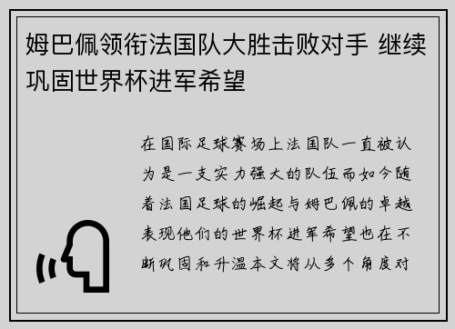 姆巴佩领衔法国队大胜击败对手 继续巩固世界杯进军希望