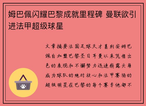 姆巴佩闪耀巴黎成就里程碑 曼联欲引进法甲超级球星