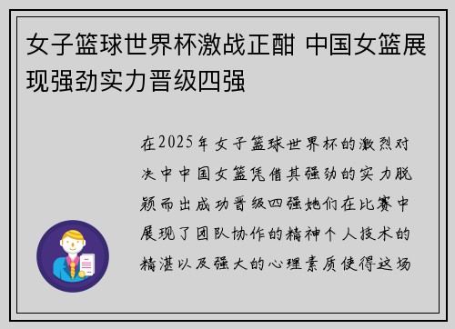 女子篮球世界杯激战正酣 中国女篮展现强劲实力晋级四强