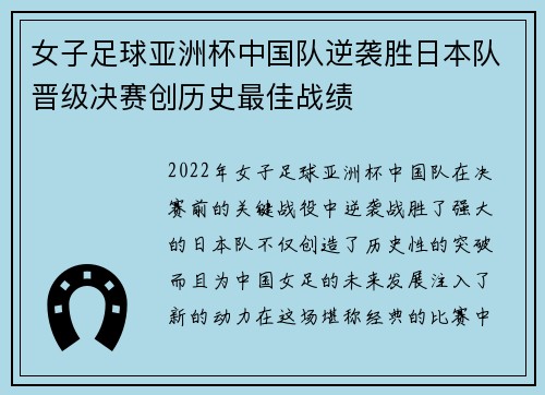 女子足球亚洲杯中国队逆袭胜日本队晋级决赛创历史最佳战绩
