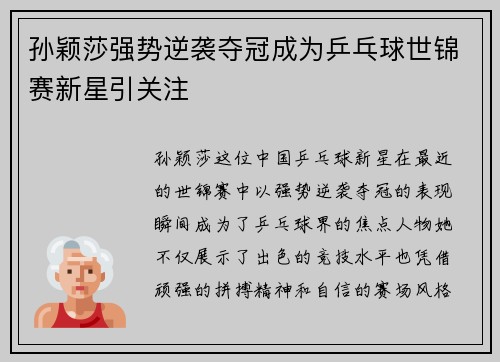 孙颖莎强势逆袭夺冠成为乒乓球世锦赛新星引关注