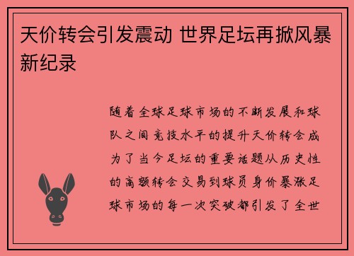 天价转会引发震动 世界足坛再掀风暴新纪录