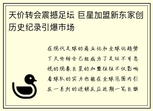 天价转会震撼足坛 巨星加盟新东家创历史纪录引爆市场