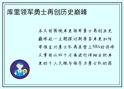 库里领军勇士再创历史巅峰