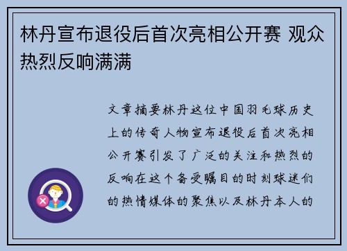 林丹宣布退役后首次亮相公开赛 观众热烈反响满满