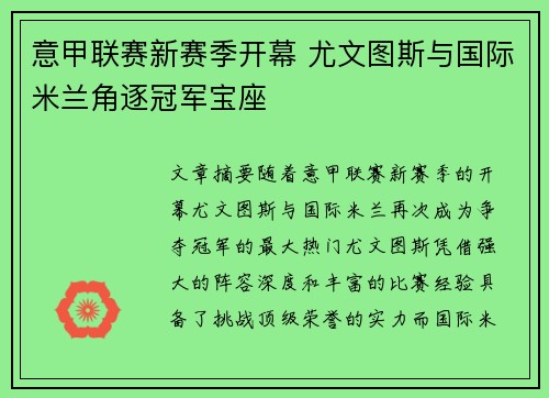 意甲联赛新赛季开幕 尤文图斯与国际米兰角逐冠军宝座