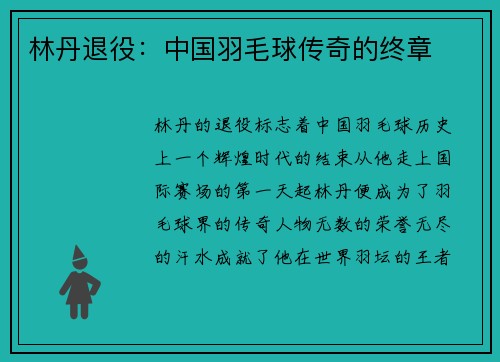 林丹退役：中国羽毛球传奇的终章