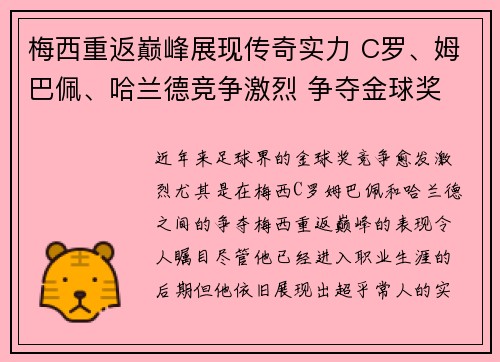 梅西重返巅峰展现传奇实力 C罗、姆巴佩、哈兰德竞争激烈 争夺金球奖