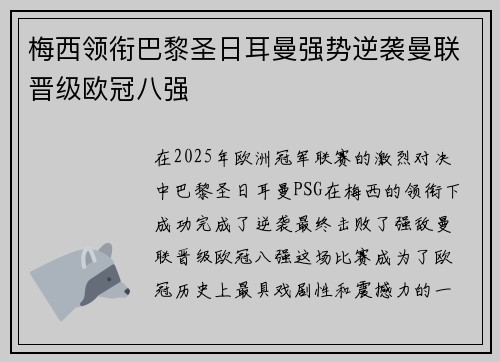 梅西领衔巴黎圣日耳曼强势逆袭曼联晋级欧冠八强