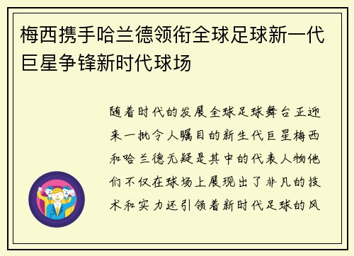 梅西携手哈兰德领衔全球足球新一代巨星争锋新时代球场