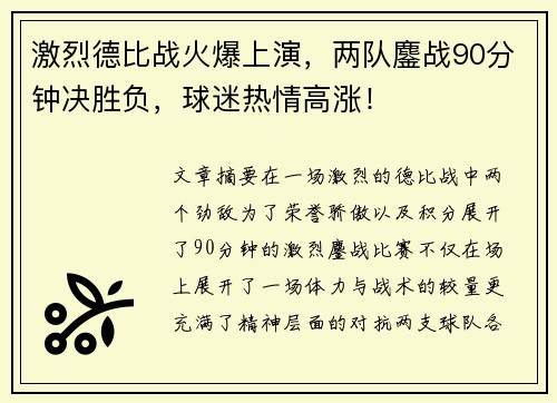 激烈德比战火爆上演，两队鏖战90分钟决胜负，球迷热情高涨！