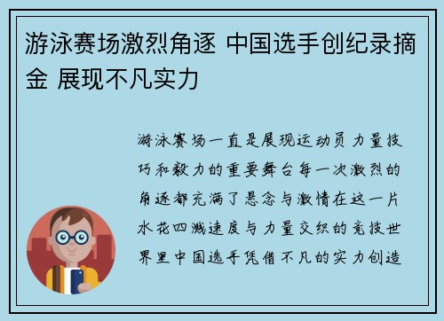 游泳赛场激烈角逐 中国选手创纪录摘金 展现不凡实力