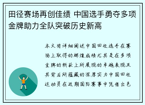 田径赛场再创佳绩 中国选手勇夺多项金牌助力全队突破历史新高